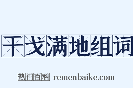 干戈满地组词是什么意思的图片